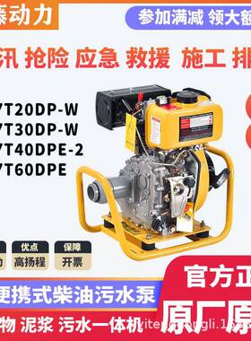 伊藤动力2寸3寸柴油机污水泵YT20DP-W/YT30DP-W地下排涝防汛应急