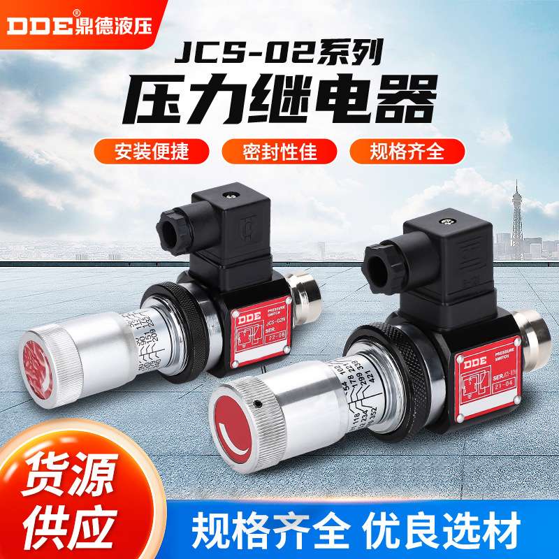 压力继电器 液压油压开关JCS-02H N压力JCD继电器DNB NL NLL HJCS