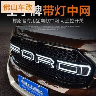适用于福特撼路者中网改装RANGER带灯猛禽款前脸格栅越野改装专用