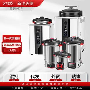 新丰高温高压蒸汽灭菌锅实验室自动不锈钢手提式消毒锅灭菌器小型