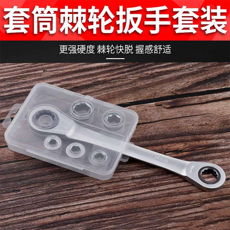 7pc超薄套筒组套 多功能棘轮套筒扳手棘轮