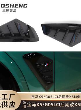 适用于宝马X5侧腮G05LCI改X5M侧腮叶子板出风口装饰X5M雷霆侧腮