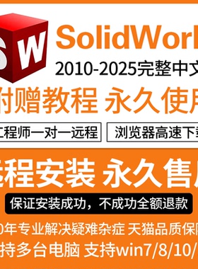 SW SolidWorks软件远程安装2026/2025/2024/2023/2022/2021/2020