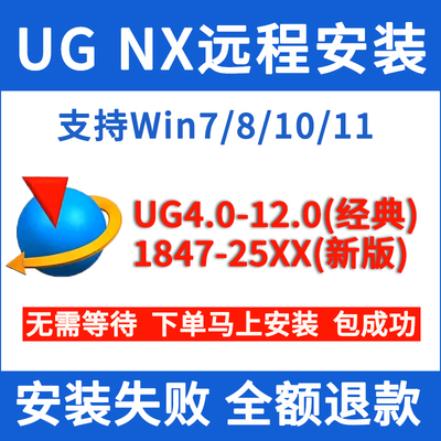 UG软件安装UG远程安装ug10软件ug6.0/8.0/10.0/12.0全套安装服务