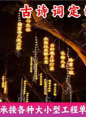LED古诗词挂灯发光串装霓虹WGG灯灯户外防水挂字树灯亮化景观灯饰
