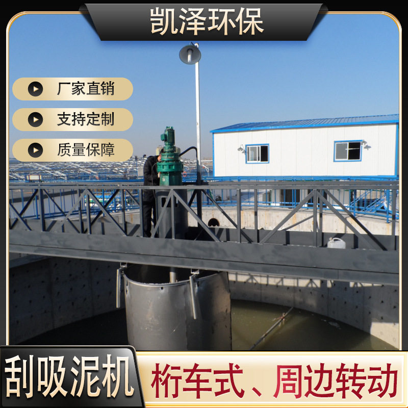 中心转动浓缩刮吸泥机