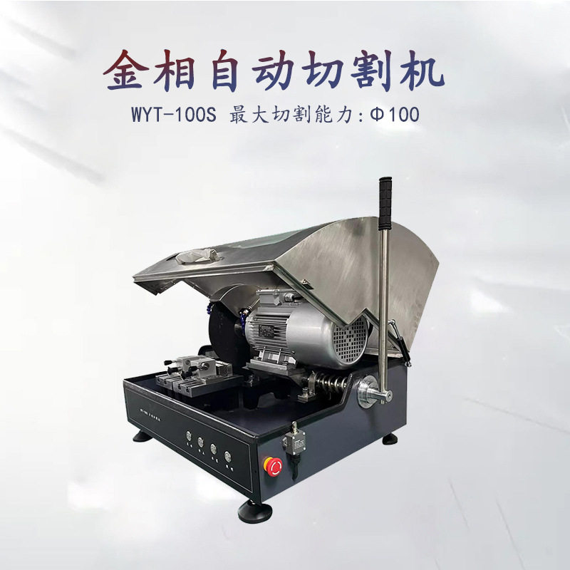 WYT-100S金相试样切割机水冷