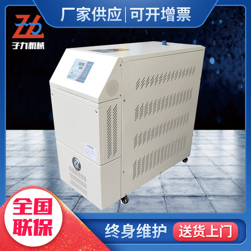 【子力牌】模温机 180度水式模温机 350度油式模温机高温模温机