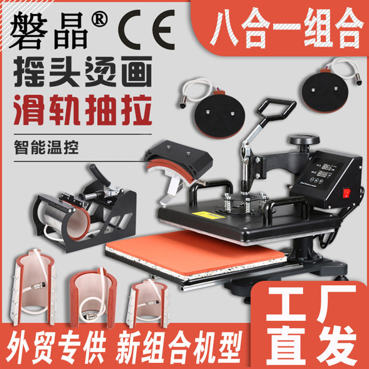 八合一热转印烫画烫钻机