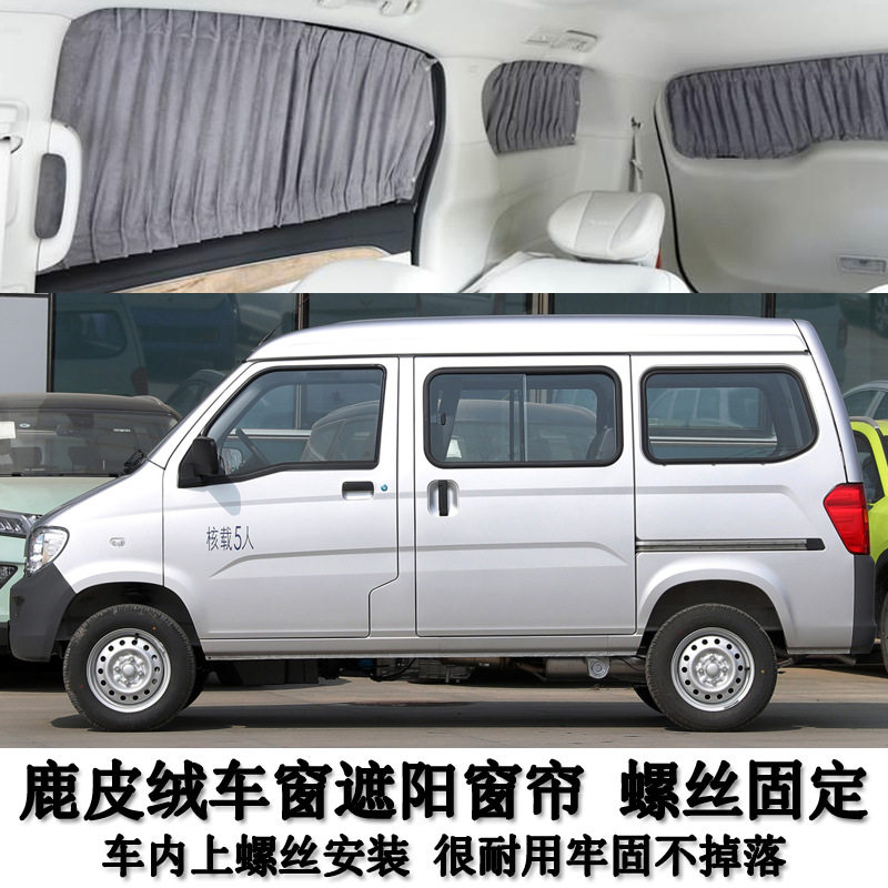 五菱之光专用鹿皮绒遮阳窗帘