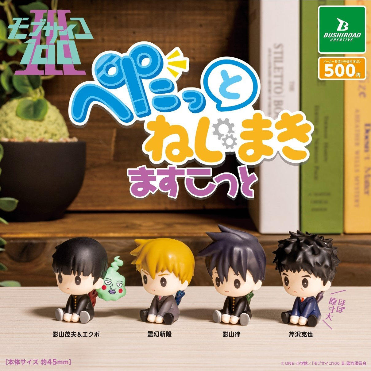 Mob Psycho 100 III Petatto Nejimaki Mascot (Bushiroad Creative) Mob Psycho 100 III Petatto Nejimaki Mascot (Bushiroad Creative)