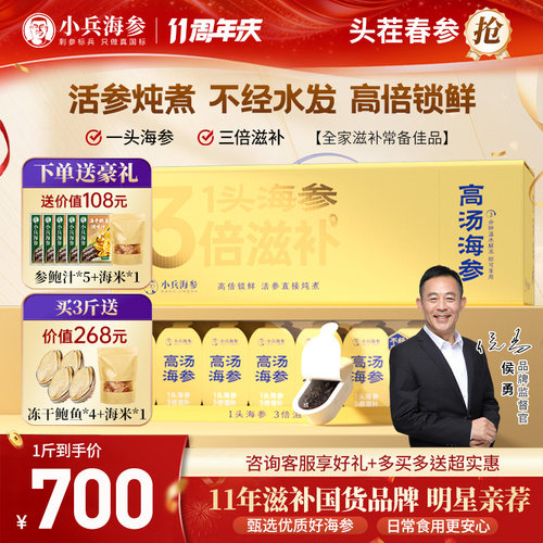 (侯勇推荐)小兵海参鲜炖 辽刺参解冻即食不水发高汤炖煮滋补礼盒