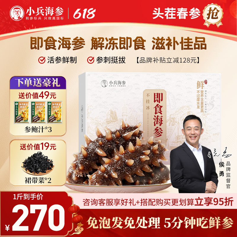小兵海参即食海参(侯勇推荐) 官方旗舰店免泡发正宗辽刺参送父母