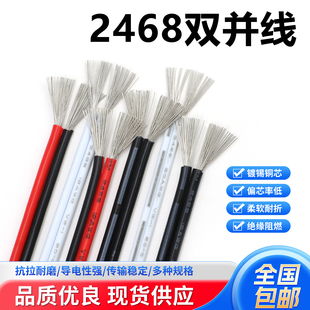 美标2468双并线红黑18 20  24 26AWG内部链接线2芯线镀锡铜软线