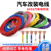 汽车改装 专用电线车用电路线货车低压线耐高温纯铜花线电源线导线