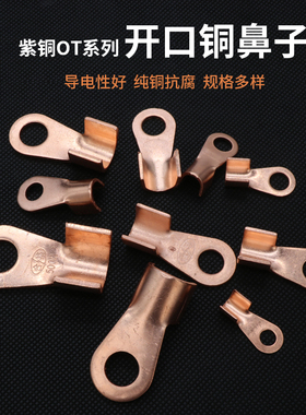 OT系列开口铜鼻子3A5A10A250A鼻线耳电缆电瓶圆孔紫铜接线端子