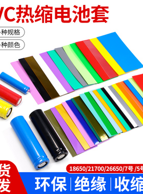 PVC热缩管18650/26650电池套多色可选绝缘环保修复5号电池膜包邮