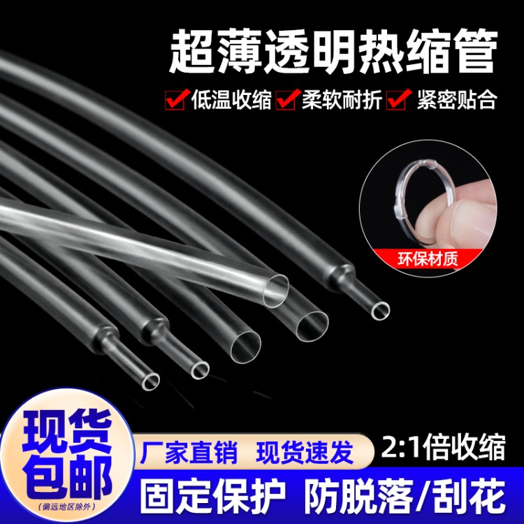 超薄透明热缩管开口戒指手镯封口套管隐形活口固定防滑保护柔软