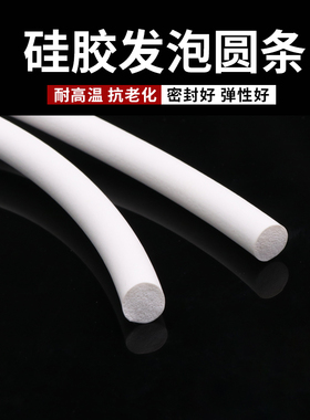 硅胶发泡圆条密封条防滑防水海绵条2\4\8\10\14\18\25mm发泡条