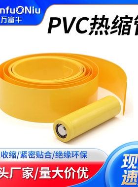 PVC热缩管黄色18650锂电池组保护包装套热缩膜5号7号电池封装