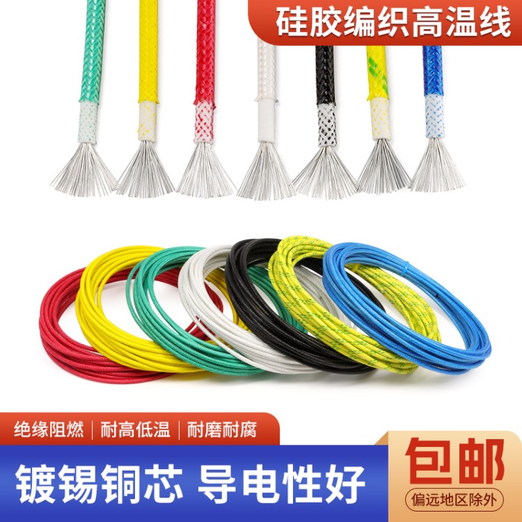 硅胶编织高温线玻璃纤维0.3 0.5 0.75 1 2 4 6平方绝缘耐高温导线