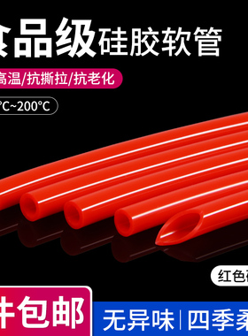 红色食品级硅胶管抗老化无味家用水管饮水机耐高温橡胶弹性软管
