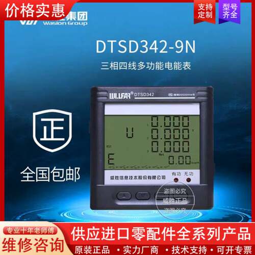议价长沙威胜DTSD342-9A/V/Z三相四线0.5S级数显仪