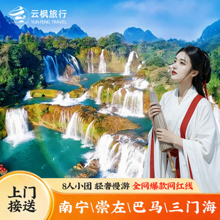 广西南宁崇左旅游3日2晚德天明仕三门海浩坤湖2-8人纯玩三日跟团