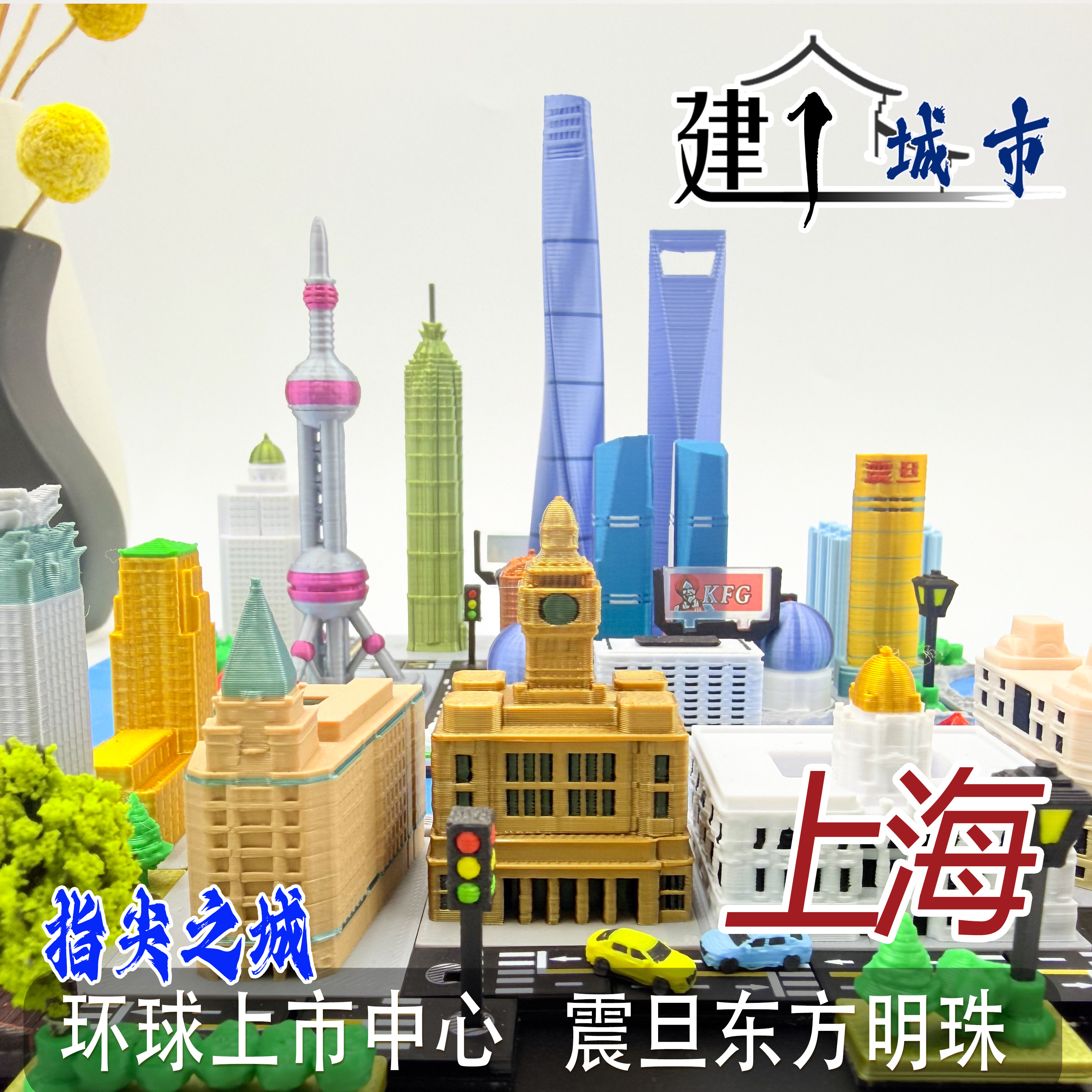 上海微缩城市模型益智拼装建筑玩具上海中心东方明珠指尖之城儿童