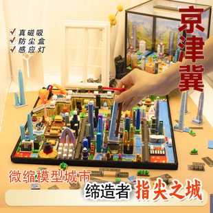 【北京津冀】磁吸城市模型益智拼装微缩建筑创意指尖之城高楼玩具