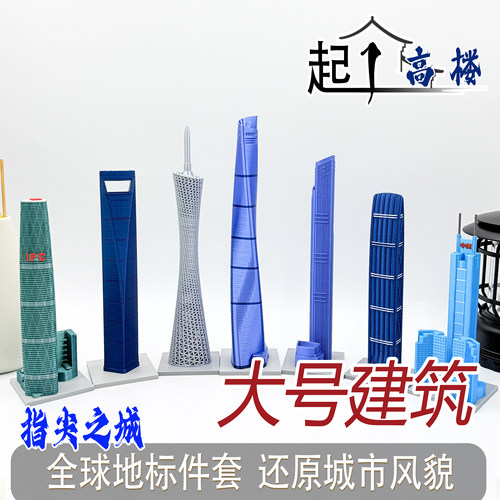 【大号建筑】摩天大楼高楼大厦上海中心深圳平安摆件模型玩具