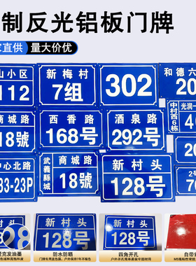门牌号定制楼层指示牌家用号码牌单元楼栋入户酒店公寓数字标识牌铝板反光商铺家庭门牌号数字二维码门号牌