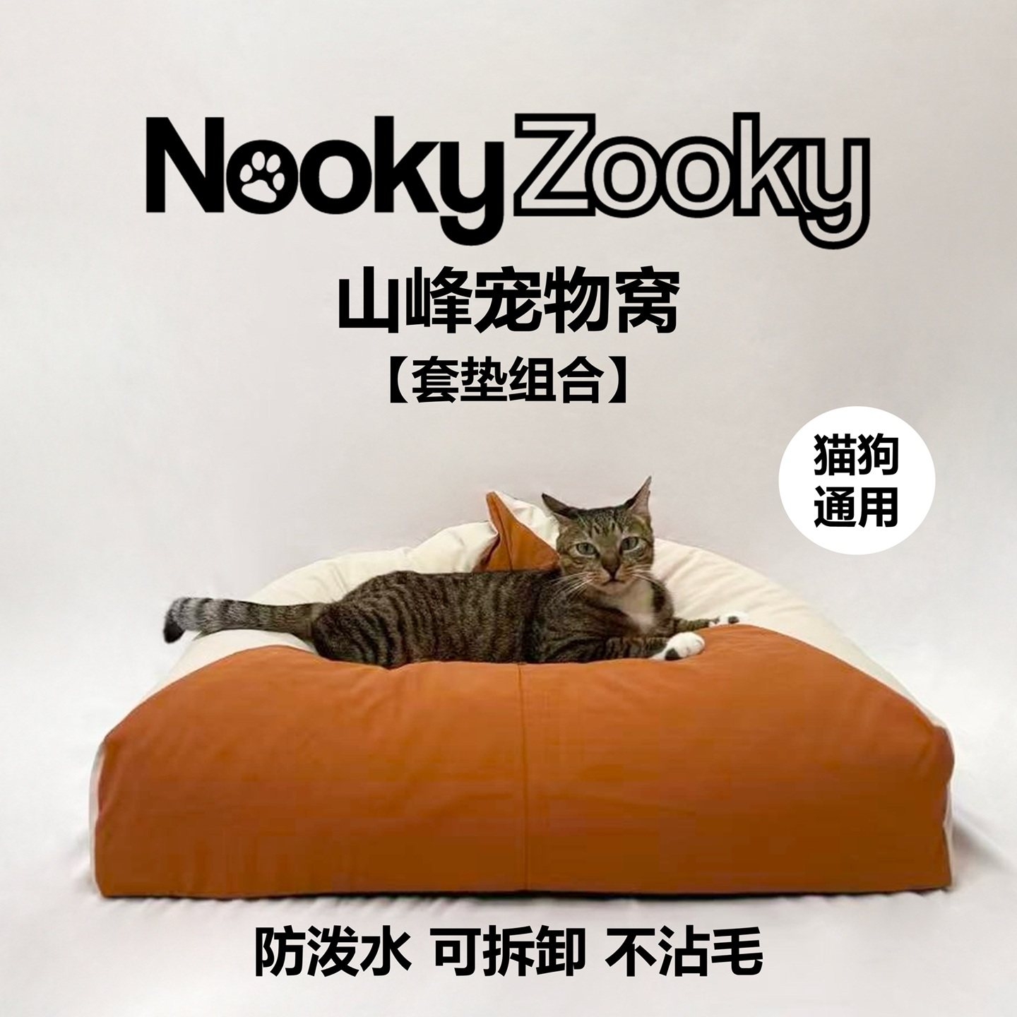加州橙-山峰人宠沙发【套垫组合】防泼水可拆卸不沾毛猫狗人通用,宠物/宠物食品及用品,猫窝/屋/帐篷/沙发,淘宝优惠券,粉丝福利购,淘宝优惠卷