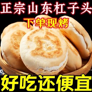 山东特产潍坊全麦千层火烧纯手工低杠子头脂面食硬面麦香烧饼馒头