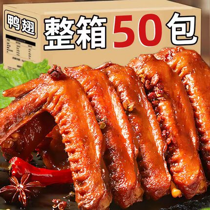 【超值50包】卤味香辣鸭翅湖南特产麻辣休闲全翅零食小吃批发3包