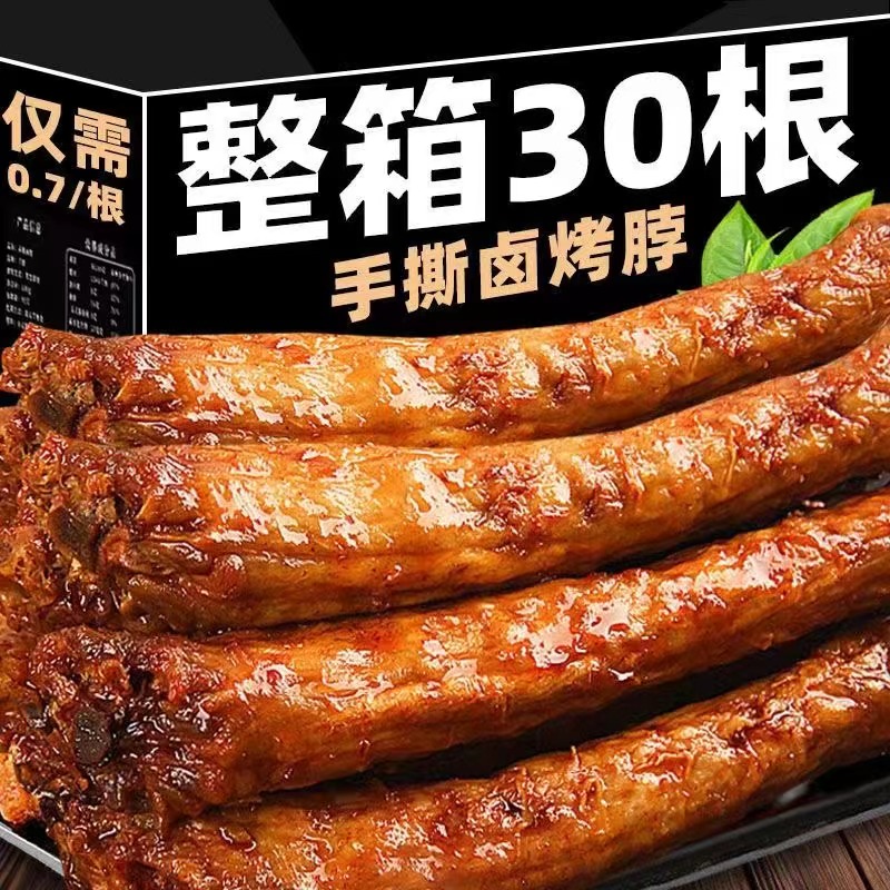 【超值30根】手撕烤脖整根黑鸭味非风干鸭脖零食香辣鸡脖批发2根