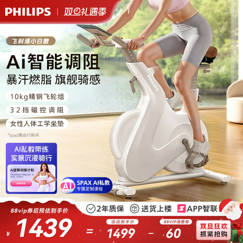 飞利浦小白鹿动感单车家用智能室内减肥自行车健身房专用运动器材
