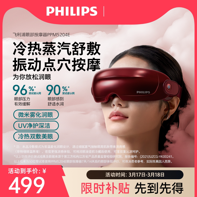 飞利浦眼部按摩仪护眼润眼仪缓解疲劳雾化蒸汽眼罩美眼宝新年礼物