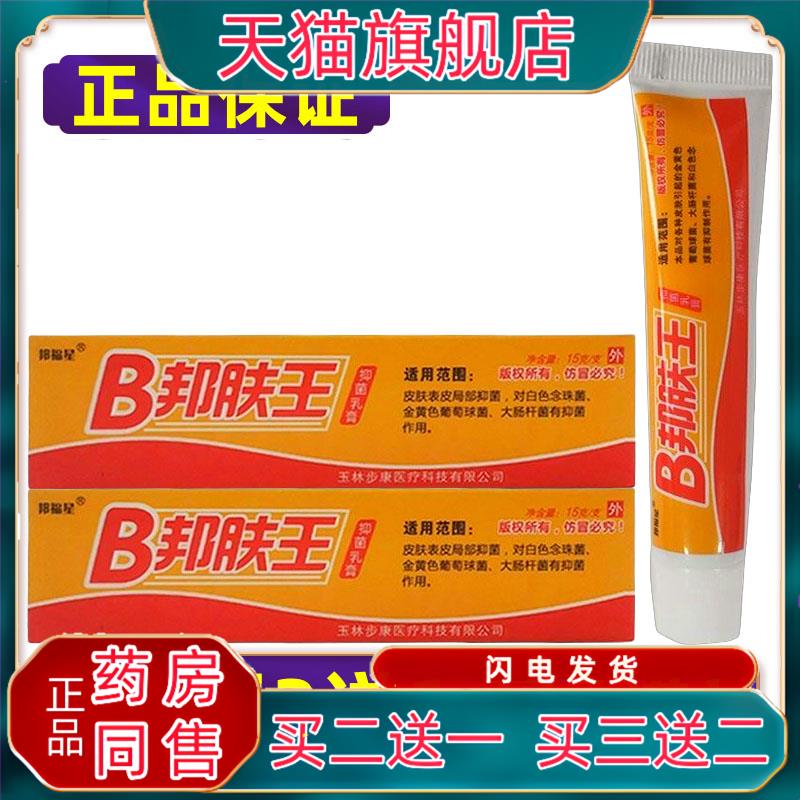 【正品】邦福星B邦肤王抑菌乳膏皮肤外用抗菌软膏 买3送1买5送2