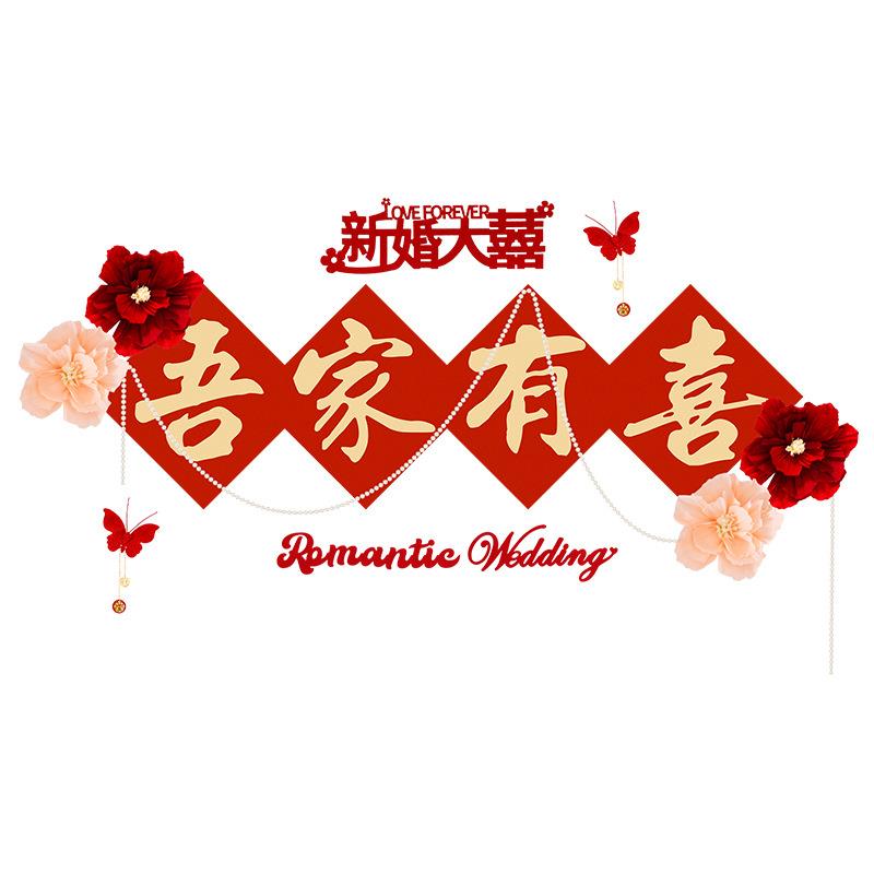 婚拉房布置喜字贴结婚客厅发装饰FXF1417品沙花用品婚礼男女方电