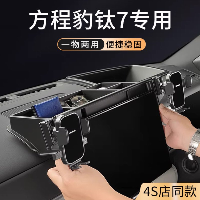 适用方程豹钛7车载手机支架屏幕后储物盒导航架收纳置物盒ETC支架