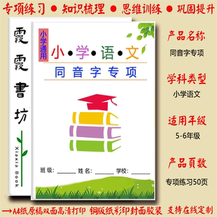小学语文三四五六年级同音不同字基础训练专项练习纸质打印含答案