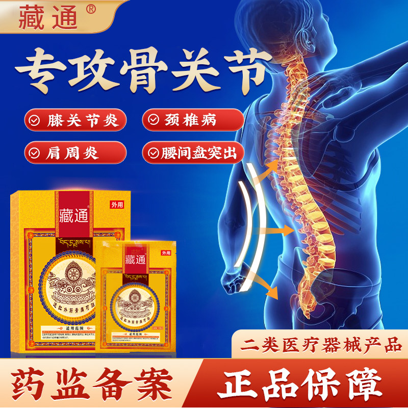 藏通远红外筋骨痛可贴官方正品黑膏腰椎贴颈椎肩周炎关节膝盖疼痛