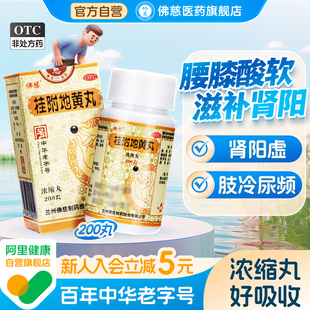 佛慈桂附地黄丸中成药正品浓缩丸男官方旗舰尿频肾虚肾阳虚体质