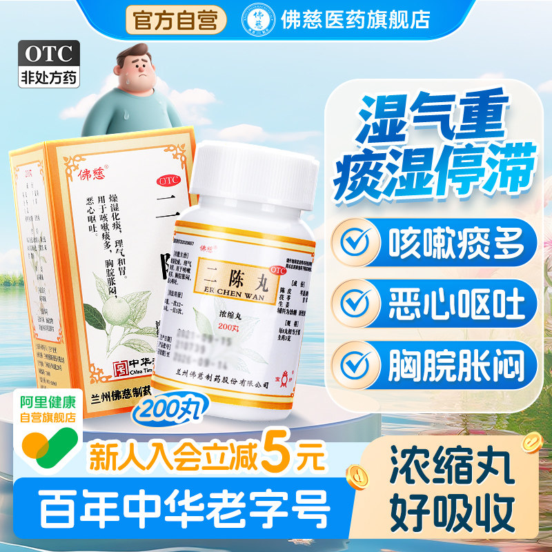 佛慈二陈丸正品200丸咳嗽化痰止咳祛湿感冒咳嗽二陈汤官方旗舰店