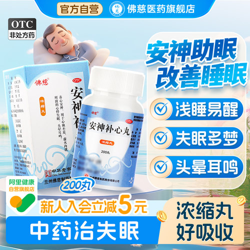 佛慈安神补心丸正品官方旗舰店浓缩丸改善睡眠补心中成药治失眠 - 封面