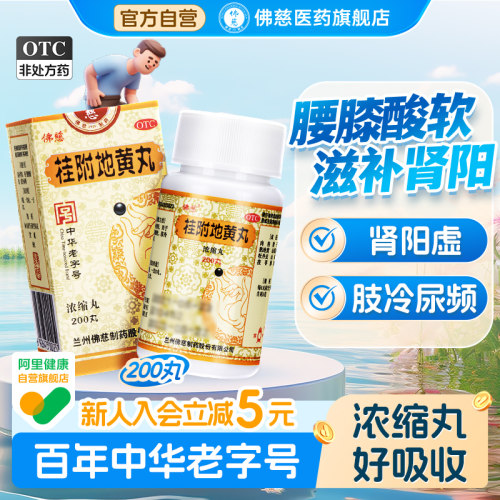 [佛慈]桂附地黄丸200丸*1瓶/盒温补肾阳尿频补肾肾阳虚腰膝酸软
