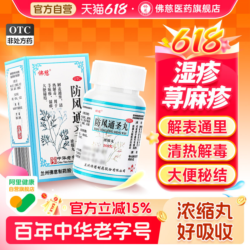 佛慈防风通圣丸中药官方旗舰店浓缩200丸过敏头痛湿疹清热解毒药