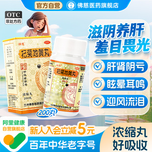 官方正品佛慈杞菊地黄地丸浓缩型200丸肝肾同补护肝强肾养肝补肝