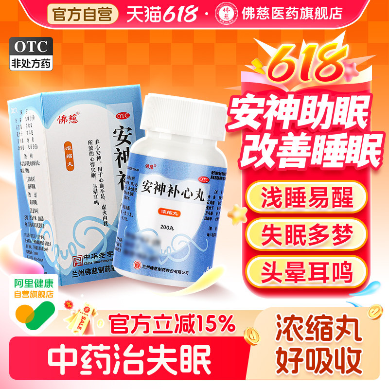 佛慈安神补心丸正品官方旗舰店浓缩丸改善睡眠补心中成药治失眠